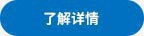 查看詳情 查看詳情